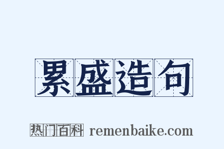 累盛造句是什么意思的图片